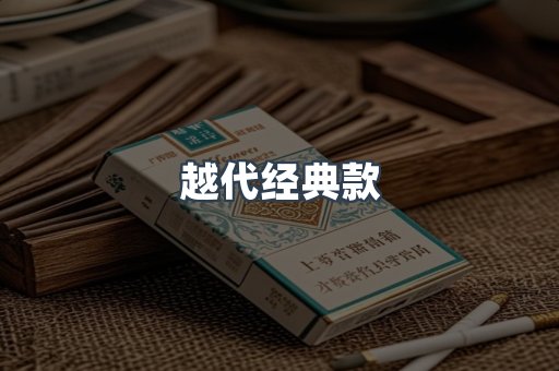越代经典款