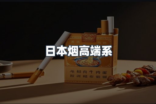 日本烟高端系
