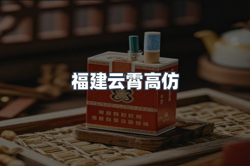 福建云霄高仿