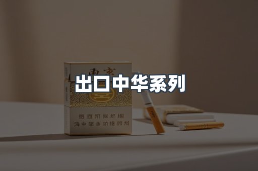 出口中华系列