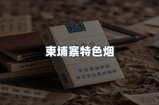 柬埔寨特色烟